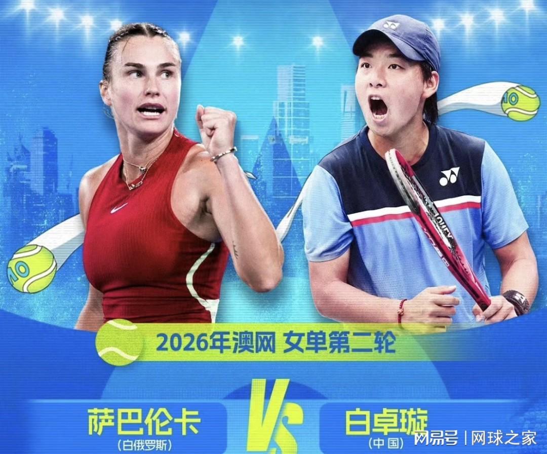 世界杯比赛在线观看平台-白卓璇挑战萨巴伦卡遭横扫网友点出两大安慰,吴易昺想进第二周